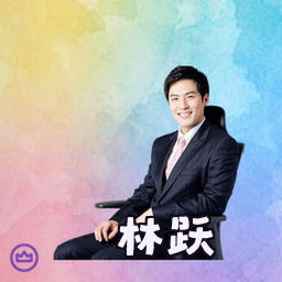 林跃